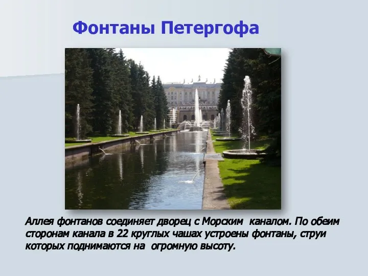 Фонтаны Петергофа Аллея фонтанов соединяет дворец с Морским каналом. По обеим