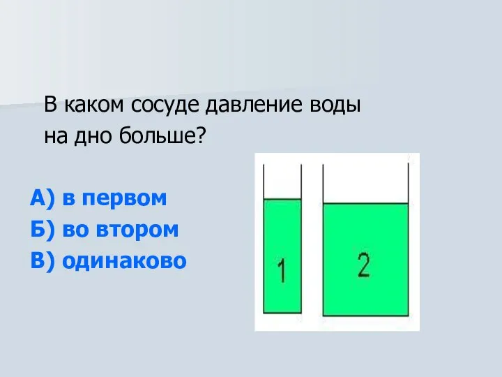 В каком сосуде давление воды на дно больше? А) в первом Б) во втором В) одинаково