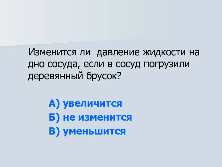 Изменится ли давление жидкости на дно сосуда, если в сосуд погрузили