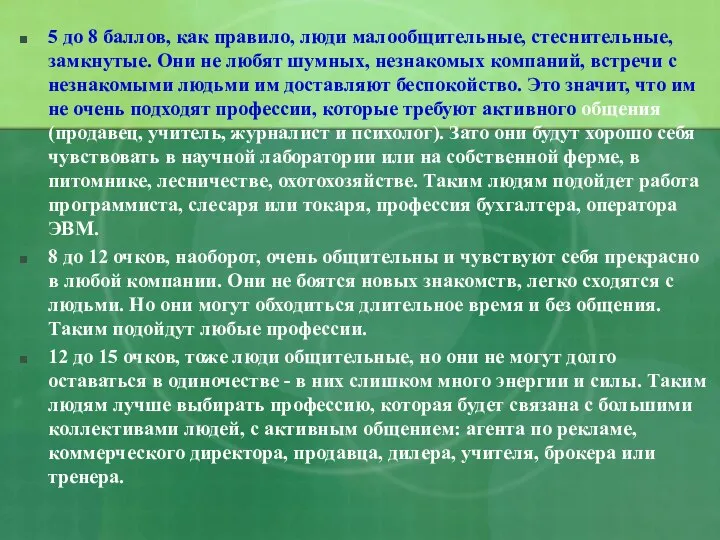 5 до 8 баллов, как правило, люди малообщительные, стеснительные, замкнутые. Они