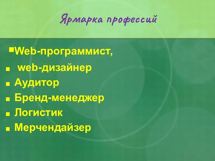 Web-программист, web-дизайнер Аудитор Бренд-менеджер Логистик Мерчендайзер Ярмарка профессий