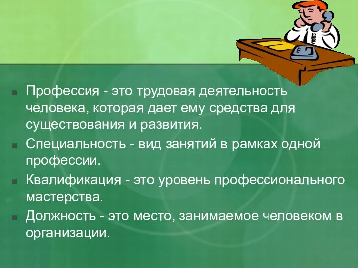 Профессия - это трудовая деятельность человека, которая дает ему средства для