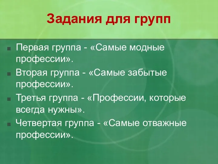 Задания для групп Первая группа - «Самые модные профессии». Вторая группа