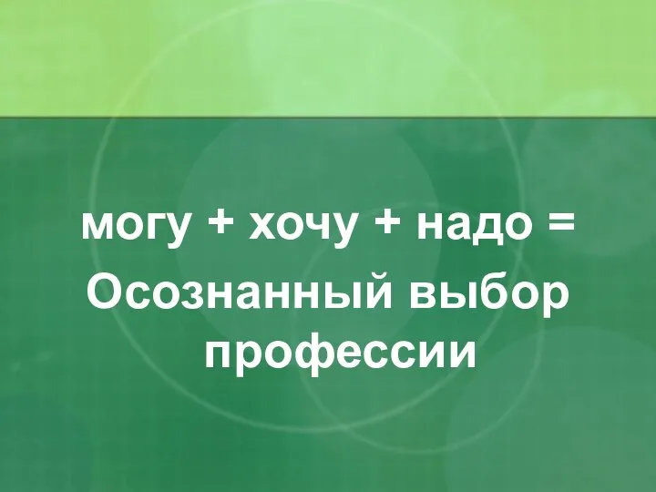 могу + хочу + надо = Осознанный выбор профессии