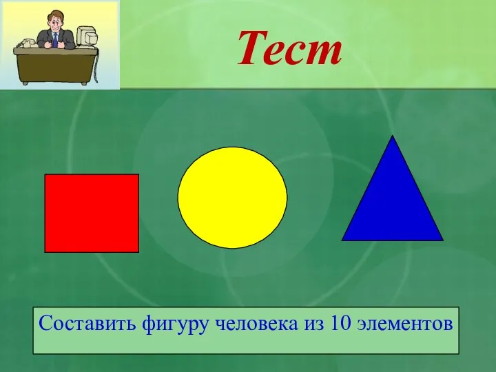 Тест Составить фигуру человека из 10 элементов