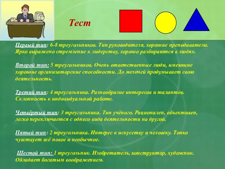 Тест Первый тип: 6-8 треугольников. Тип руководителя, хорошие преподаватели. Ярко выражено