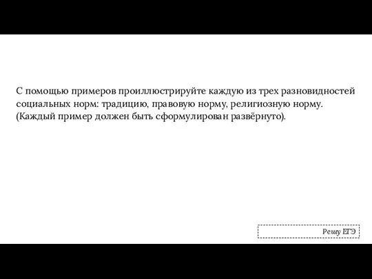 С помощью примеров проиллюстрируйте каждую из трех разновидностей социальных норм: традицию,