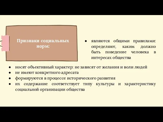 Признаки социальных норм: носят объективный характер: не зависят от желания и