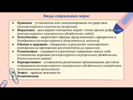 Виды социальных норм: Правовые - установлены или санкционированы государством (контролируются властными