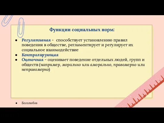 Функции социальных норм: Регулятивная - способствует установлению правил поведения в обществе,