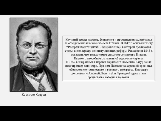 Крупный землевладелец, финансист и промышленник, выступал за объединение и независимость Италии.