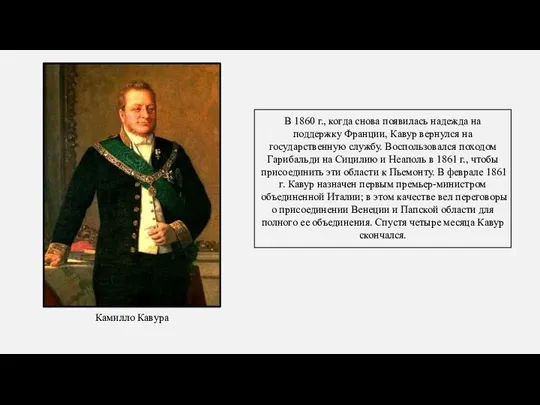 В 1860 г., когда снова появилась надежда на поддержку Франции, Кавур