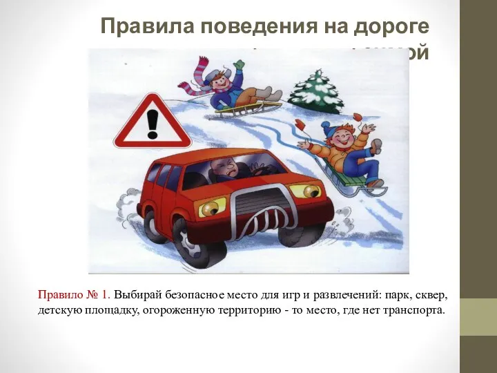 Правила поведения на дороге зимой Правило № 1. Выбирай безопасное место