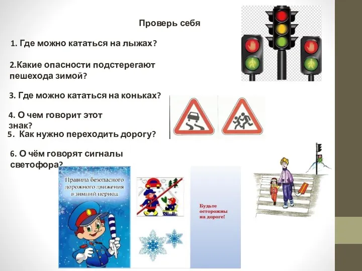 Проверь себя 1. Где можно кататься на лыжах? 2.Какие опасности подстерегают