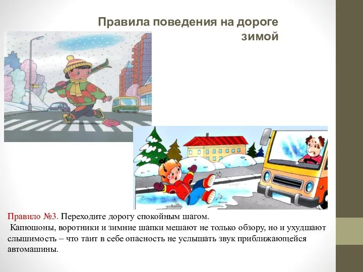Правила поведения на дороге зимой Правило №3. Переходите дорогу спокойным шагом.