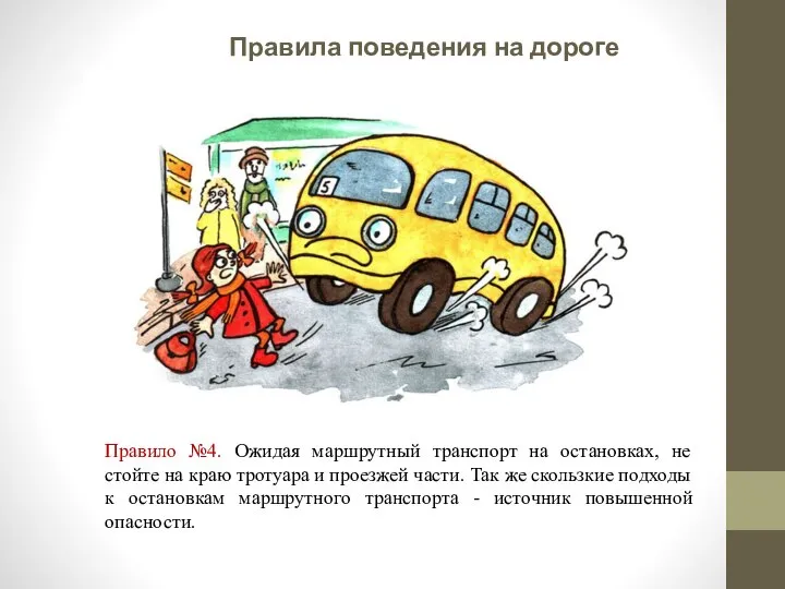 Правила поведения на дороге зимой Правило №4. Ожидая маршрутный транспорт на