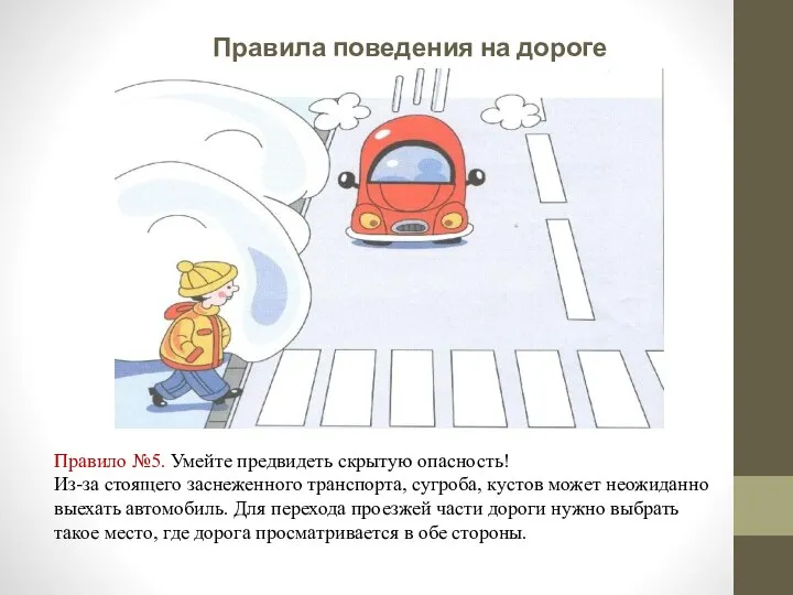 Правила поведения на дороге зимой Правило №5. Умейте предвидеть скрытую опасность!