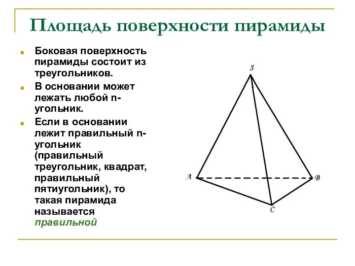 Площадь поверхности пирамиды Боковая поверхность пирамиды состоит из треугольников. В основании