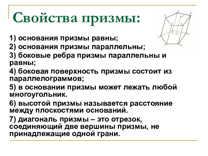 Свойства призмы: 1) основания призмы равны; 2) основания призмы параллельны; 3)