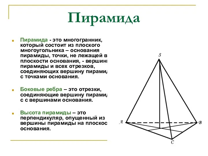 Пирамида Пирамида - это многогранник, который состоит из плоского многоугольника –