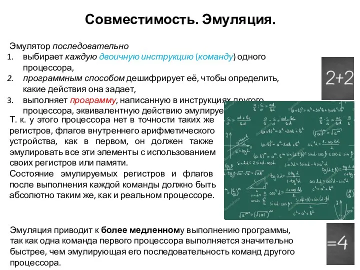 Совместимость. Эмуляция. Эмулятор последовательно выбирает каждую двоичную инструкцию (команду) одного процессора,