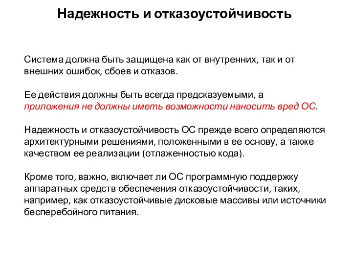 Надежность и отказоустойчивость Система должна быть защищена как от внутренних, так