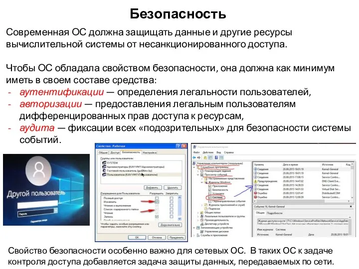 Безопасность Современная ОС должна защищать данные и другие ресурсы вычислительной системы