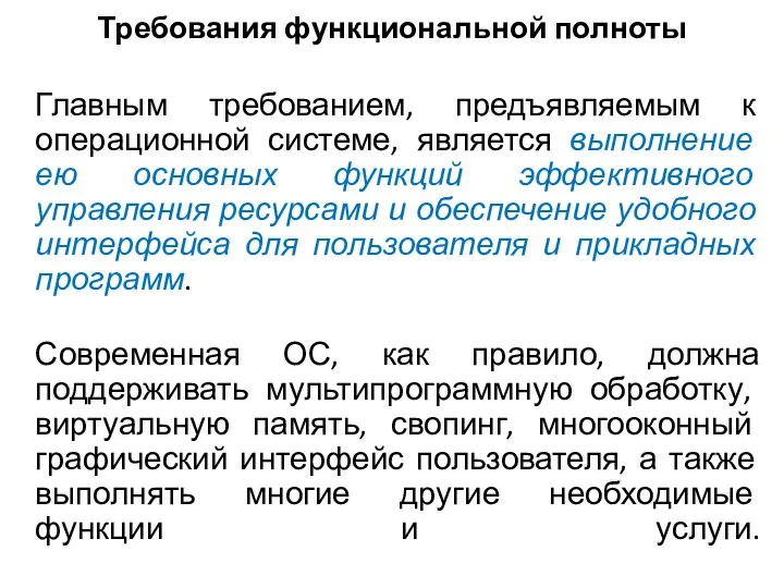 Требования функциональной полноты Главным требованием, предъявляемым к операционной системе, является выполнение