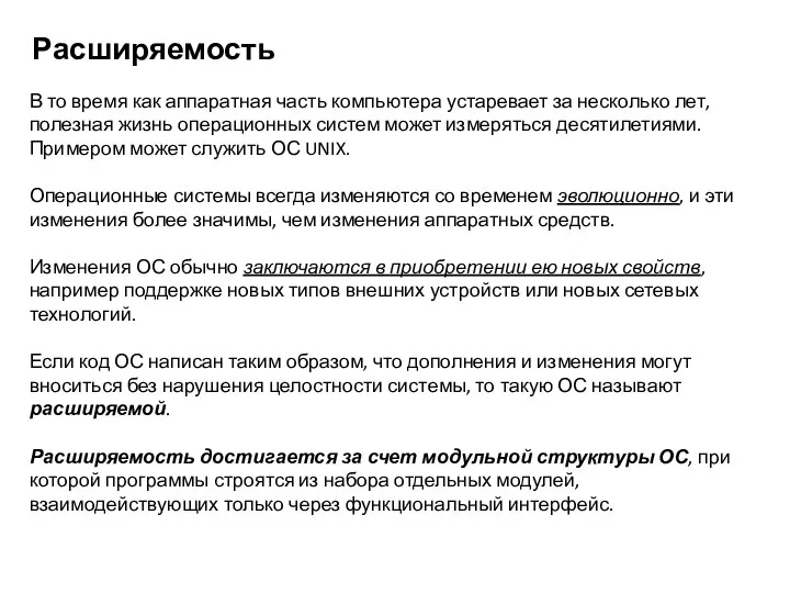 Расширяемость В то время как аппаратная часть компьютера устаревает за несколько