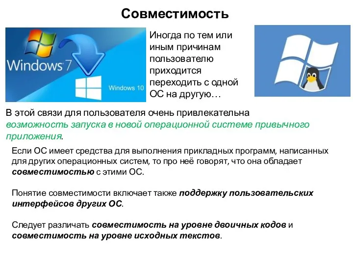 Совместимость Иногда по тем или иным причинам пользователю приходится переходить с