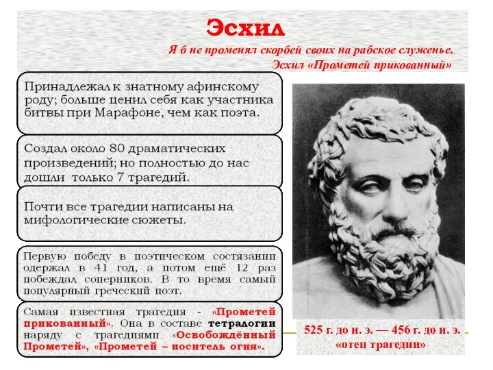 Эсхил Я б не променял скорбей своих на рабское служенье. Эсхил