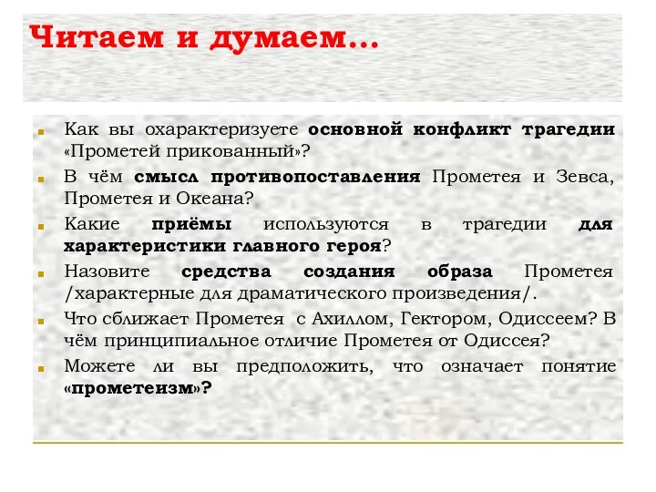 Читаем и думаем… Как вы охарактеризуете основной конфликт трагедии «Прометей прикованный»?