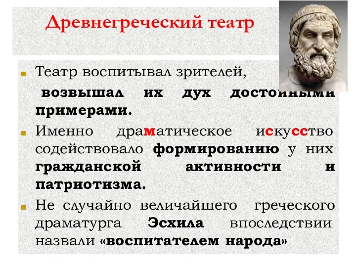 Древнегреческий театр Театр воспитывал зрителей, возвышал их дух достойными примерами. Именно