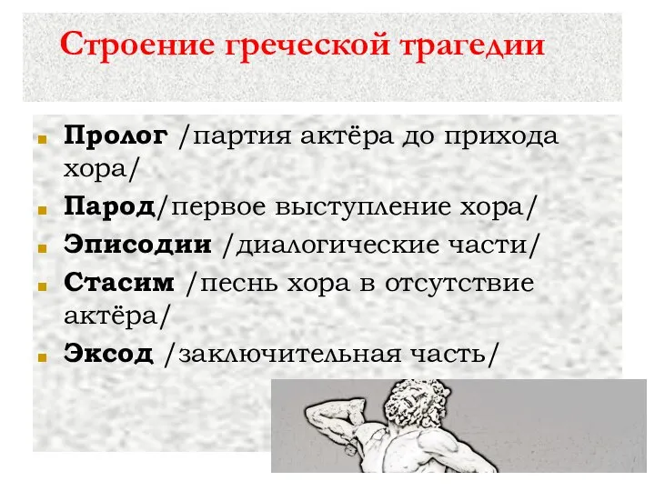 Строение греческой трагедии Пролог /партия актёра до прихода хора/ Парод/первое выступление