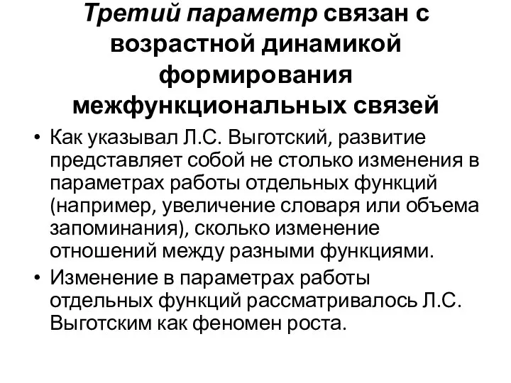 Третий параметр связан с возрастной динамикой формирования межфункциональных связей Как указывал