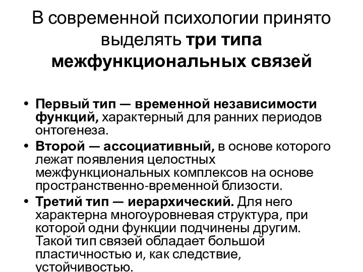 В современной психологии принято выделять три типа межфункциональных связей Первый тип