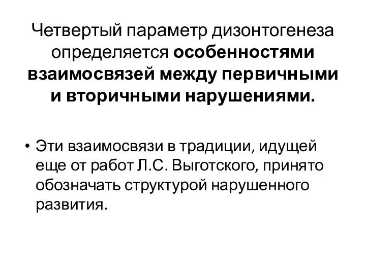 Четвертый параметр дизонтогенеза определяется особенностями взаимосвязей между первичными и вторичными нарушениями.