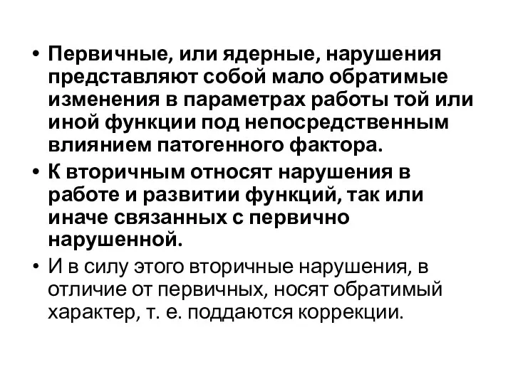 Первичные, или ядерные, нарушения представляют собой мало обратимые изменения в параметрах