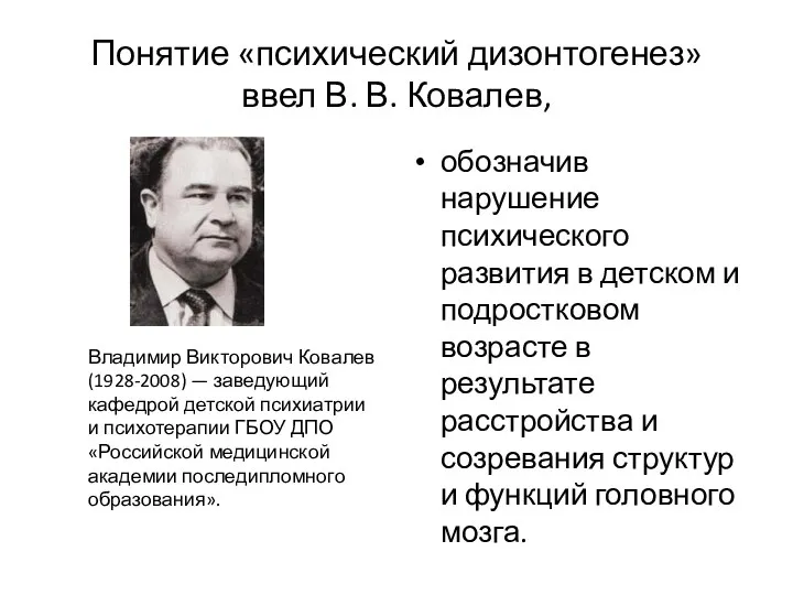 Понятие «психический дизонтогенез» ввел В. В. Ковалев, обозначив нарушение психического развития