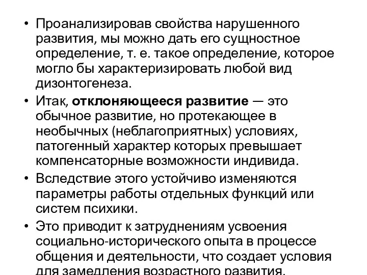 Проанализировав свойства нарушенного развития, мы можно дать его сущностное определение, т.