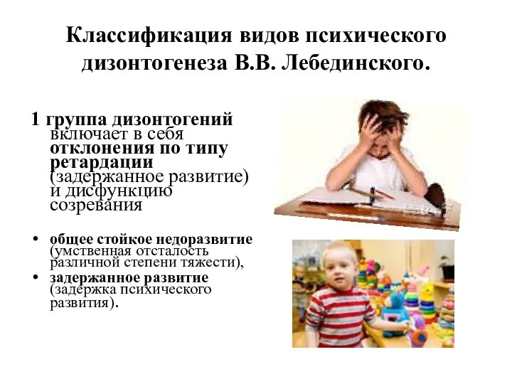 Классификация видов психического дизонтогенеза В.В. Лебединского. 1 группа дизонтогений включает в