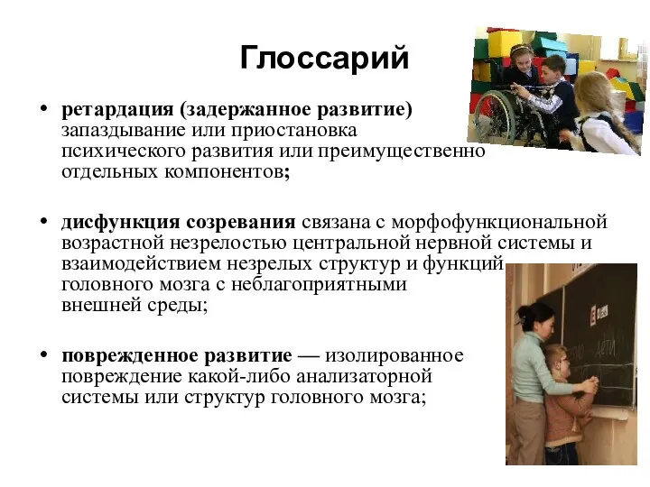 Глоссарий ретардация (задержанное развитие) — запаздывание или приостановка всех сторон психического