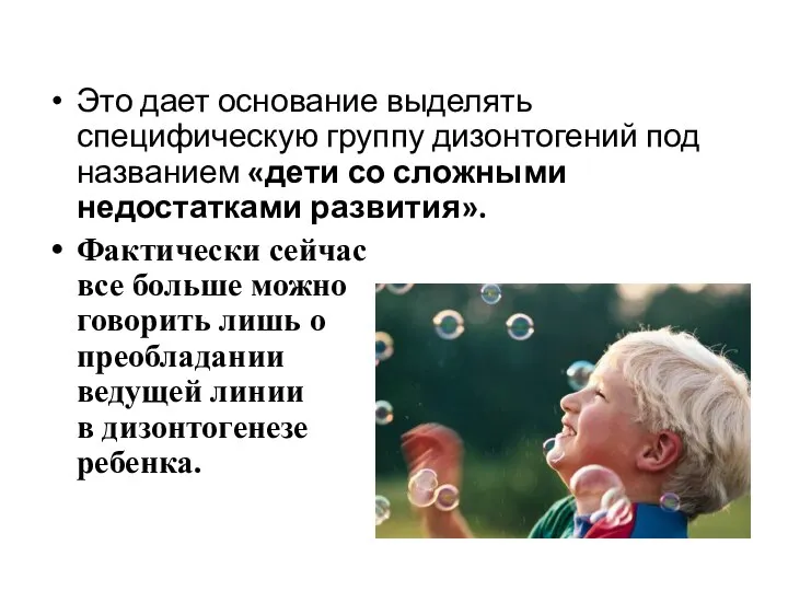 Это дает основание выделять специфическую группу дизонтогений под названием «дети со