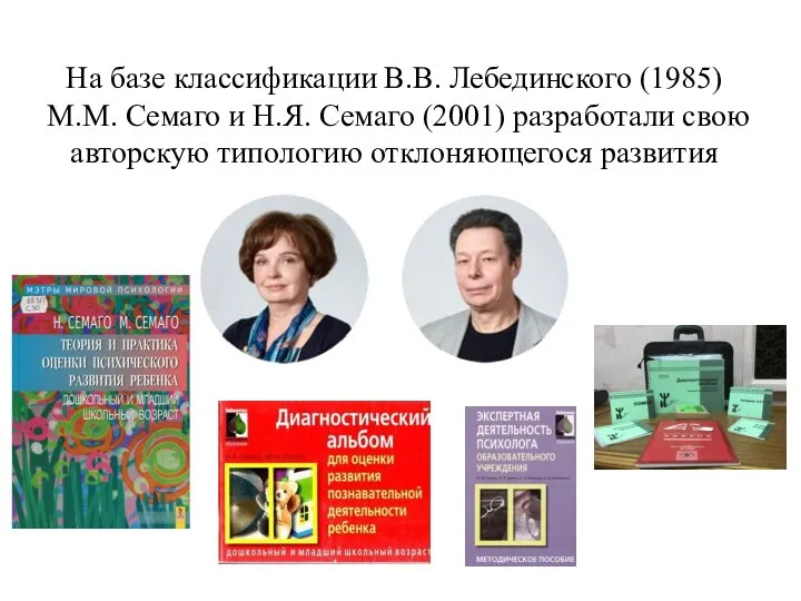 На базе классификации В.В. Лебединского (1985) М.М. Семаго и Н.Я. Семаго