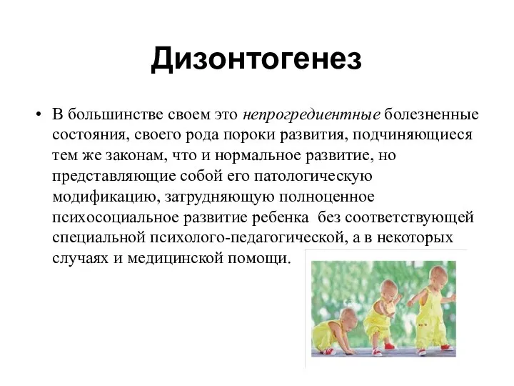 Дизонтогенез В большинстве своем это непрогредиентные болезненные состояния, своего рода пороки