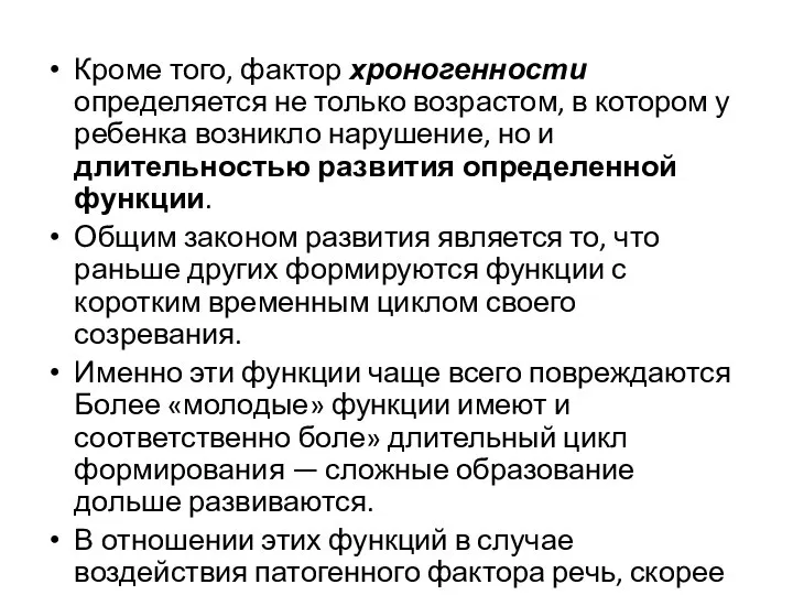 Кроме того, фактор хроногенности определяется не только возрастом, в котором у