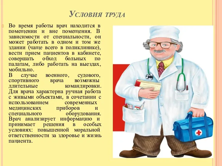 Условия труда Во время работы врач находится в помещении и вне