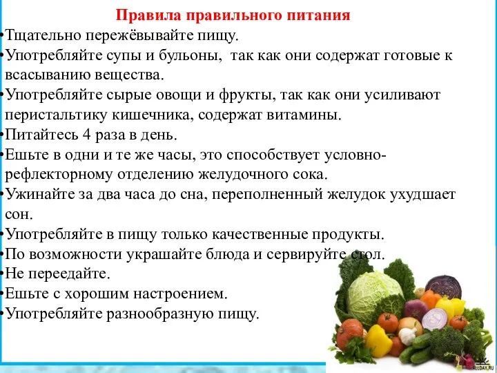 Правила правильного питания Тщательно пережёвывайте пищу. Употребляйте супы и бульоны, так