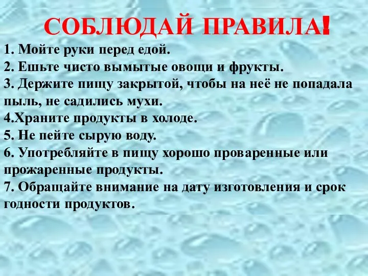 СОБЛЮДАЙ ПРАВИЛА! 1. Мойте руки перед едой. 2. Ешьте чисто вымытые