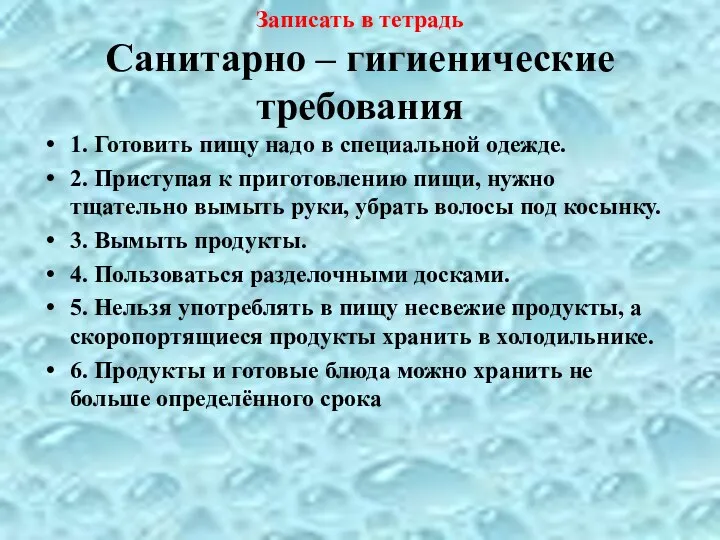 Записать в тетрадь Санитарно – гигиенические требования 1. Готовить пищу надо